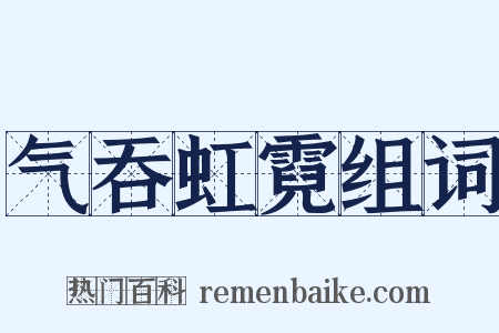 气吞虹霓组词是什么意思的图片